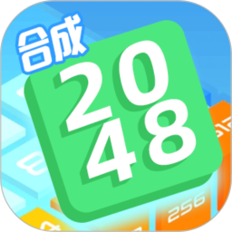 合成2048游戏下载