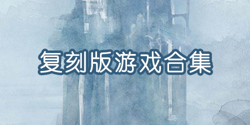 复刻版游戏有哪些?复刻版游戏推荐-复刻版手机游戏