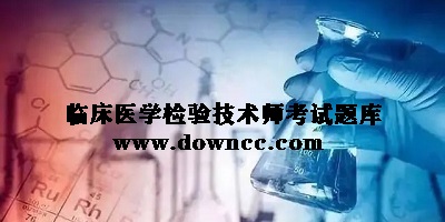 医学检验题库app