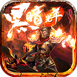 黑暗光年西游版下载