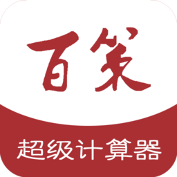 百策超级计算器手机版