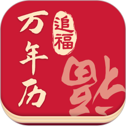追福万年历app