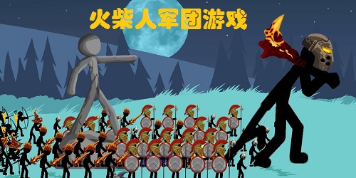 火柴人军团游戏大全-火柴人军团战争游戏-火柴人军团游戏下载