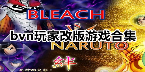 bvn改版游戏