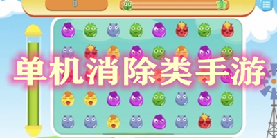 单机消除游戏大全免费-单机消除游戏排行-单机消除小游戏下载