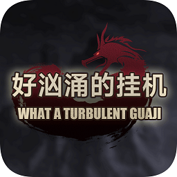 好汹涌的挂机游戏