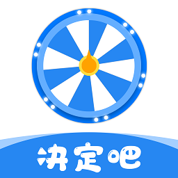 决定吧app