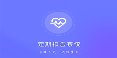 定期报告系统