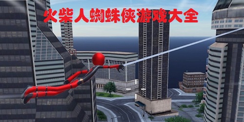 火柴人蜘蛛侠游戏大全-火柴人蜘蛛侠绳索英雄游戏-火柴人蜘蛛侠游戏下载