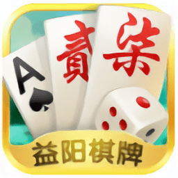 牵手益阳棋牌游戏