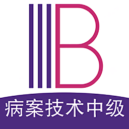 病案信息技术中级职称官方版