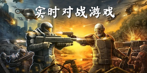 实时对战游戏推荐-好玩的实时对战手游-即时对战类游戏