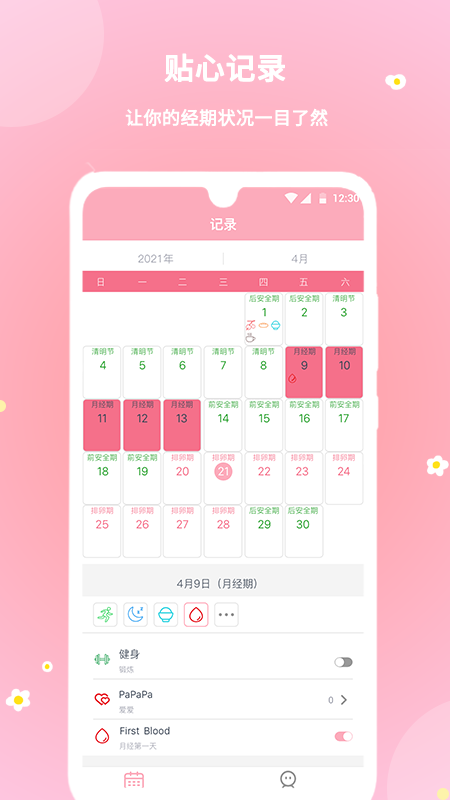 暖暖经期官方版 v2.0.63 安卓版1