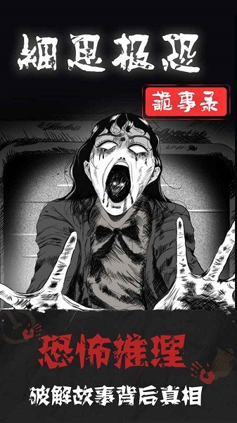 细思极恐游戏 v1.1.3 安卓最新版2