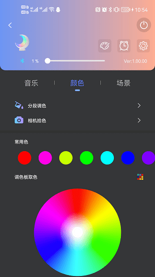 Ecolor Life灯控软件 v2.4.5 安卓版1