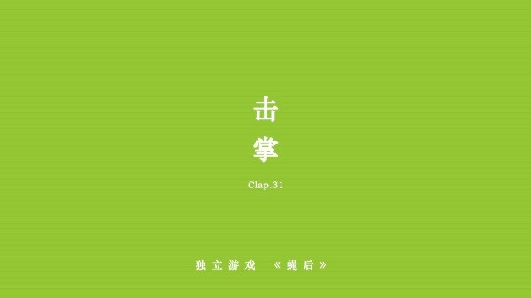 蝇后游戏 v1.4.0 安卓版0