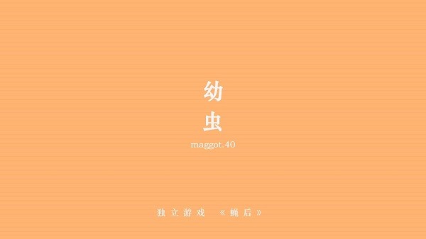 蝇后游戏 v1.4.0 安卓版1