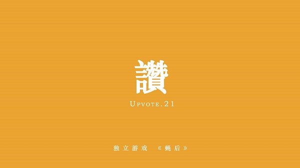 蝇后游戏 v1.4.0 安卓版2