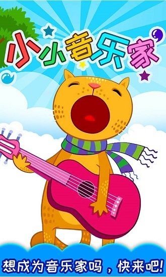 小小音乐家app v5.05.47a 安卓版0
