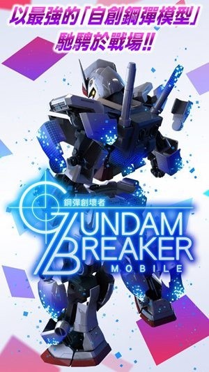 高达创坏者mobile v3.03.02 官方安卓版1