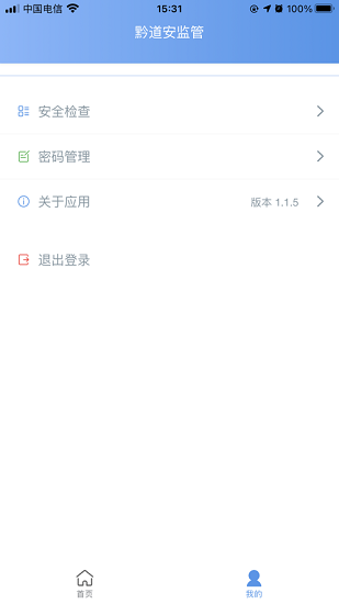 黔道安监管平台 v1.5.0 安卓版2
