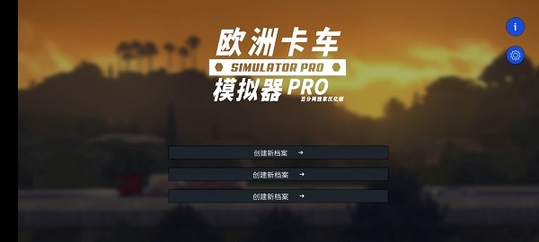 欧洲卡车模拟器Pro2022汉化版 v2.3 安卓中文版0