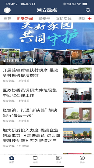 潮安融媒体app v3.5.0 安卓版2