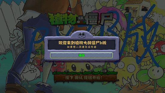 植物大战僵尸B版手机版 v1.8 安卓版0