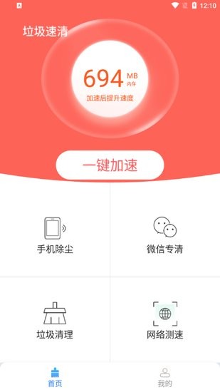 垃圾速清手机版 v1.0.0 安卓版0