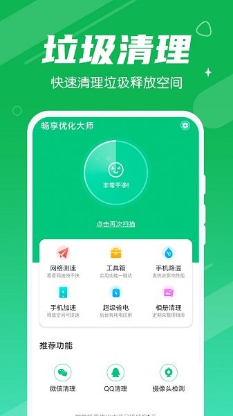 数数畅享优化大师 v1.0.0 安卓版1