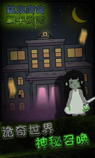 急速大逃亡鬼宿舍大脱逃 v1.0 安卓版3