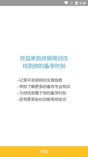 排卵测试仪官方版 排卵测试仪app下载