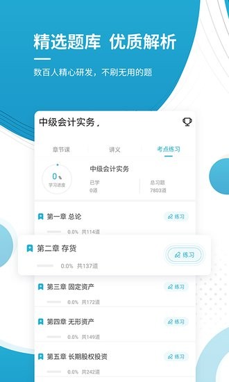 中级会计师优题库app v4.87 安卓版1