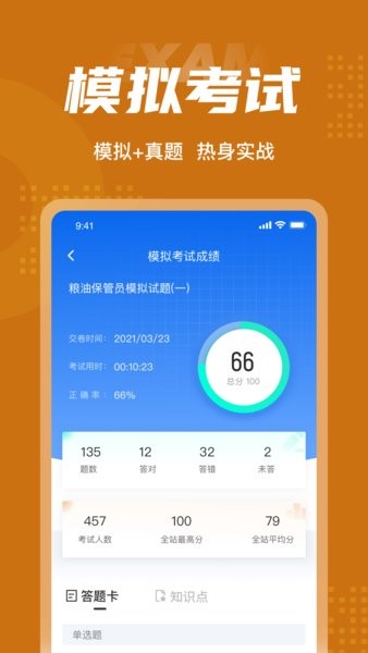 粮油保管员考试聚题库app v1.4.9 安卓版1
