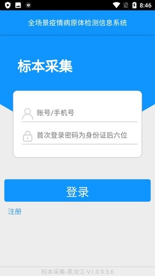 采集黑龙江核酸软件 v1.0.9.3.6 安卓版1