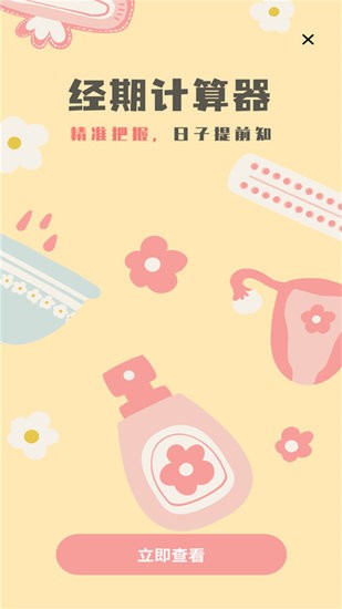 排卵期安全期记录手机版 v1.0.0 安卓最新版2