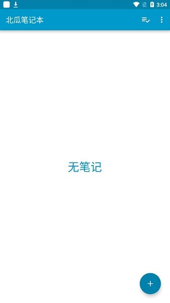 北瓜笔记本手机版 v1.10 安卓版0