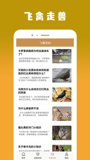 飞禽大全软件 v4.4.2 安卓版0