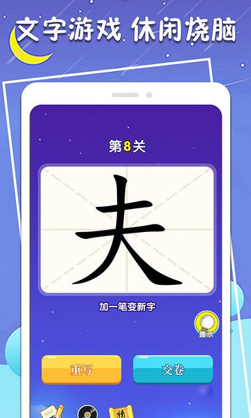 一笔变新字软件 v1.0.4 安卓版0