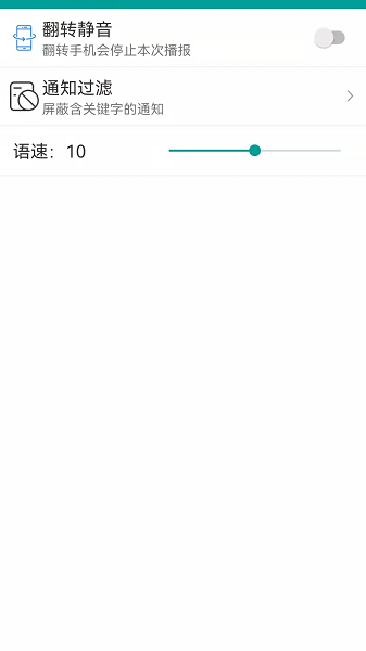 爱通知语音播报 v1.1.2 安卓版3