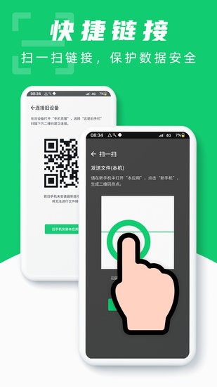 互传换机克隆助手app v1.0 安卓版0