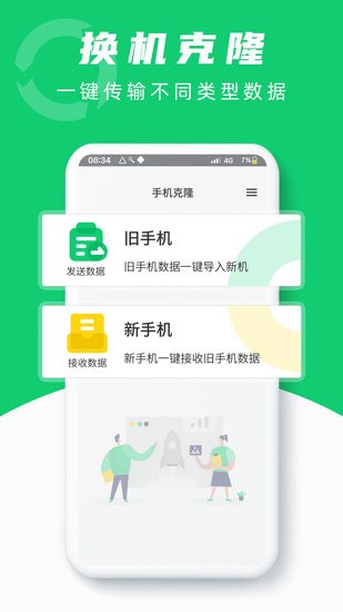 互传换机克隆助手app v1.0 安卓版1
