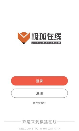 极狐在线最新版 v1.1.3 安卓版1