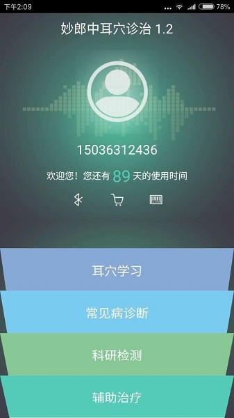 妙郎中耳穴检测 v2.0.01 安卓版0