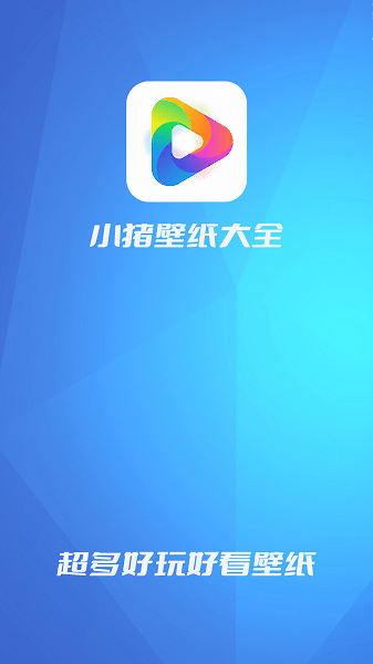 小猪壁纸大全app v1.0.1 安卓版3