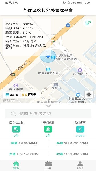 智慧公路管理 v1.1.0 安卓版2
