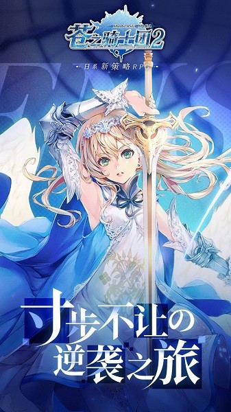 苍之骑士团2果盘版游戏 v1.3.5 安卓版3