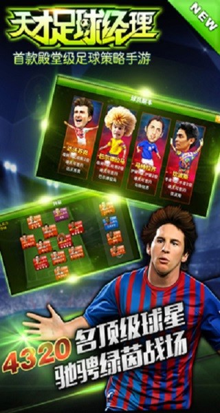 天才足球经理九游手游 v1.4.3 安卓版1