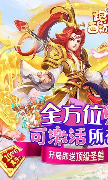 跑跑西游记变态版手游 v2.4.6 安卓版0