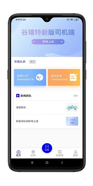 谷瑞特司机端 v2.0.1 安卓版3
